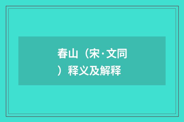 春山（宋·文同）释义及解释