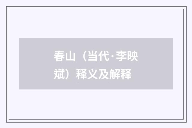 春山（当代·李映斌）释义及解释