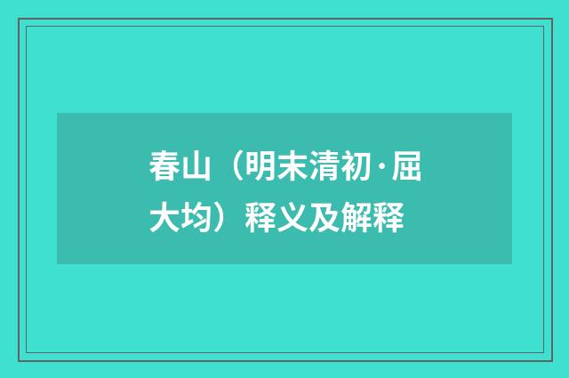 春山（明末清初·屈大均）释义及解释