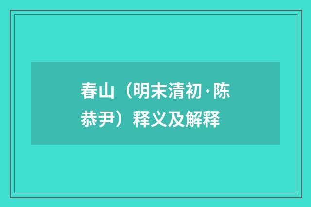 春山（明末清初·陈恭尹）释义及解释