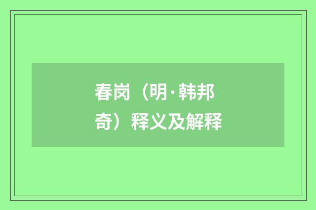 春岗（明·韩邦奇）释义及解释
