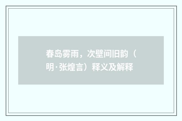 春岛雾雨，次壁间旧韵（明·张煌言）释义及解释