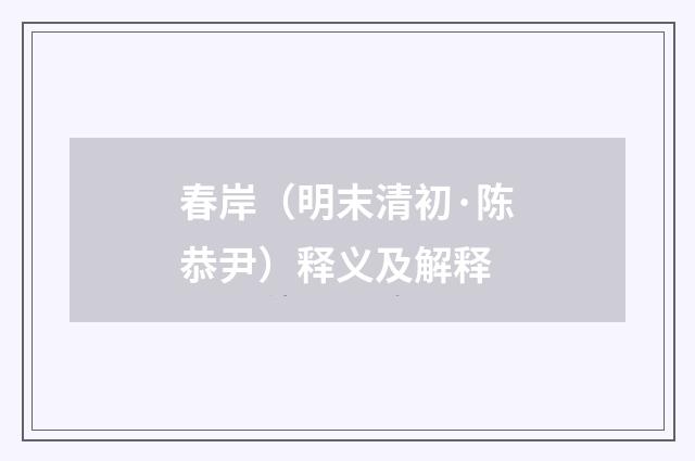 春岸（明末清初·陈恭尹）释义及解释