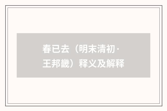 春已去（明末清初·王邦畿）释义及解释