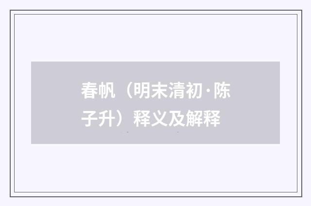 春帆（明末清初·陈子升）释义及解释
