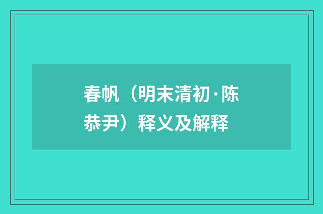 春帆（明末清初·陈恭尹）释义及解释