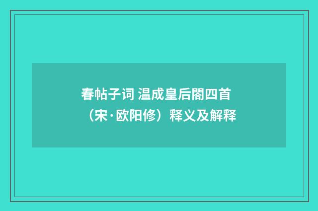 春帖子词 温成皇后閤四首（宋·欧阳修）释义及解释