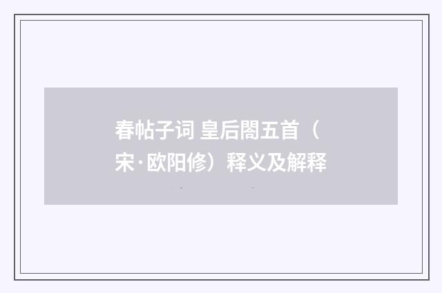 春帖子词 皇后閤五首（宋·欧阳修）释义及解释