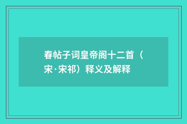 春帖子词皇帝阁十二首（宋·宋祁）释义及解释