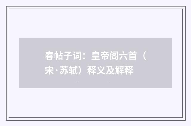 春帖子词：皇帝阁六首（宋·苏轼）释义及解释