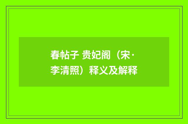春帖子 贵妃阁（宋·李清照）释义及解释