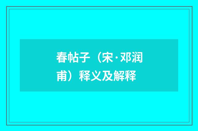 春帖子（宋·邓润甫）释义及解释