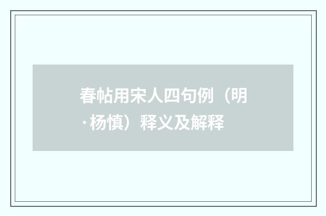 春帖用宋人四句例（明·杨慎）释义及解释
