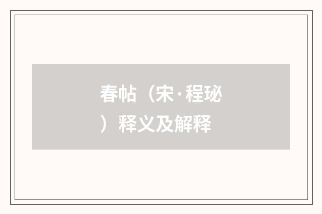 春帖（宋·程珌）释义及解释