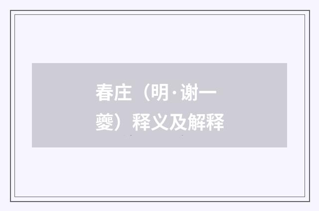 春庄（明·谢一夔）释义及解释