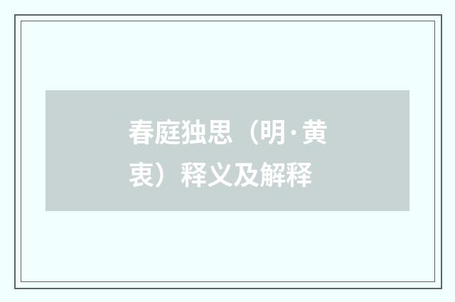 春庭独思（明·黄衷）释义及解释