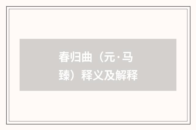 春归曲（元·马臻）释义及解释
