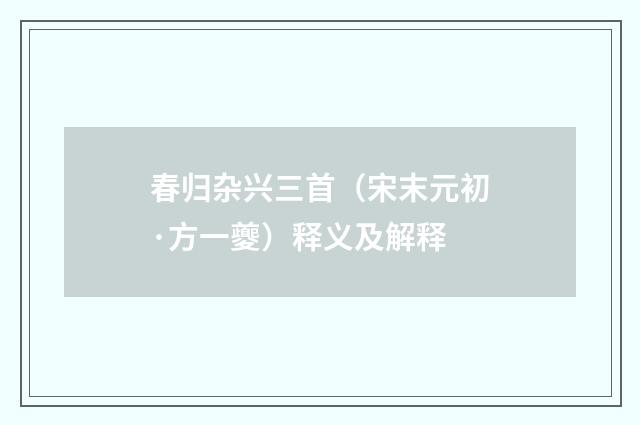 春归杂兴三首（宋末元初·方一夔）释义及解释