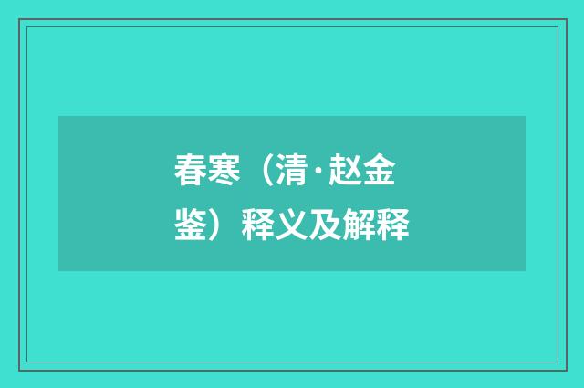 春寒（清·赵金鉴）释义及解释