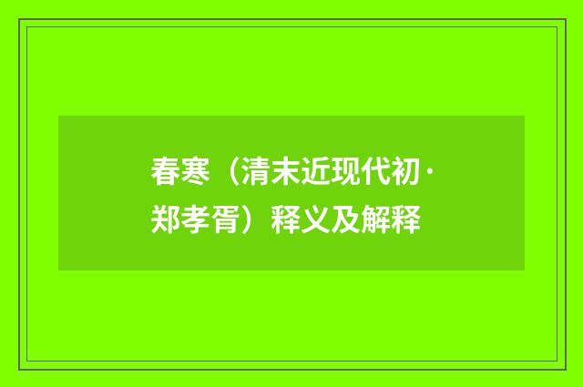 春寒（清末近现代初·郑孝胥）释义及解释