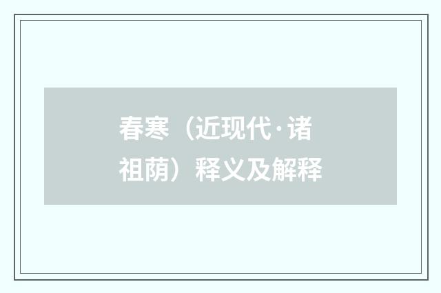 春寒（近现代·诸祖荫）释义及解释