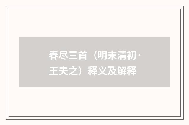 春尽三首（明末清初·王夫之）释义及解释