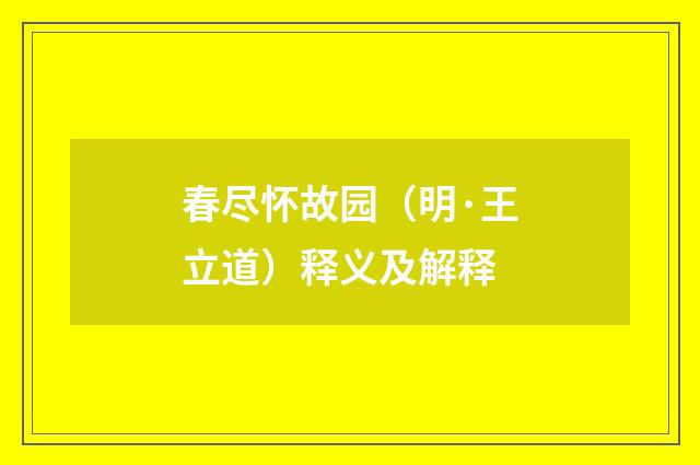 春尽怀故园（明·王立道）释义及解释