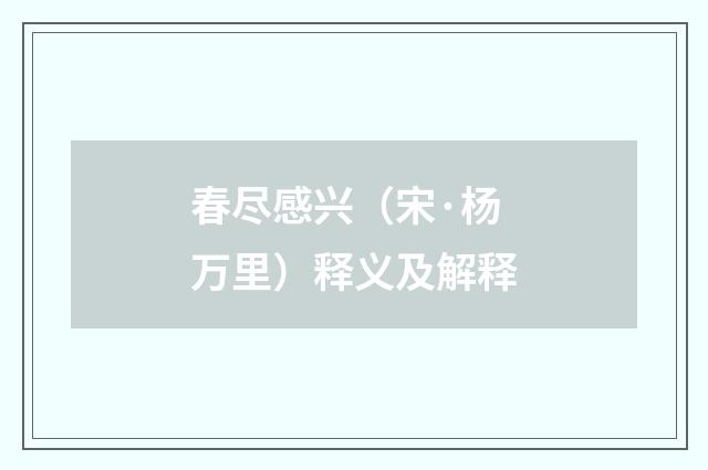春尽感兴（宋·杨万里）释义及解释