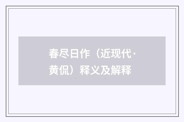 春尽日作（近现代·黄侃）释义及解释