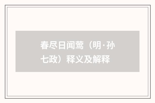 春尽日闻莺（明·孙七政）释义及解释
