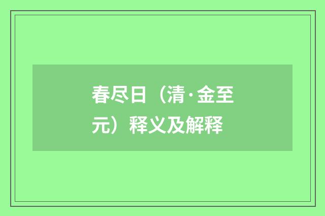 春尽日（清·金至元）释义及解释