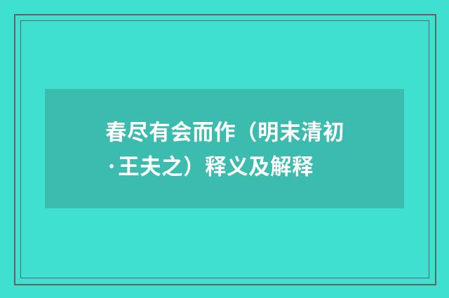 春尽有会而作（明末清初·王夫之）释义及解释