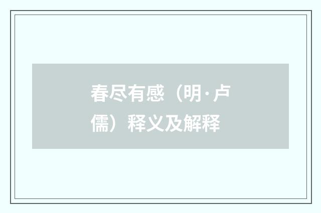 春尽有感（明·卢儒）释义及解释