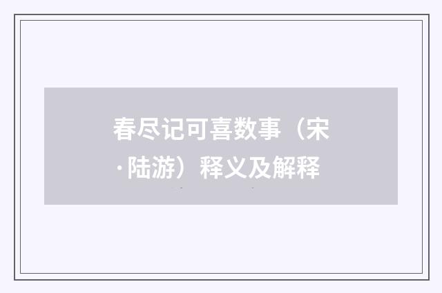 春尽记可喜数事（宋·陆游）释义及解释