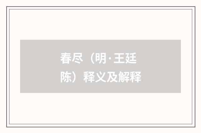 春尽（明·王廷陈）释义及解释