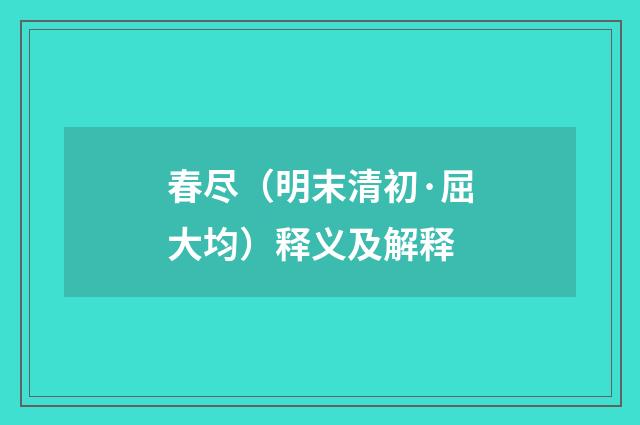 春尽（明末清初·屈大均）释义及解释