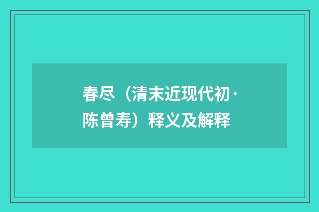 春尽（清末近现代初·陈曾寿）释义及解释