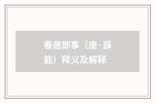 春居即事（唐·薛能）释义及解释