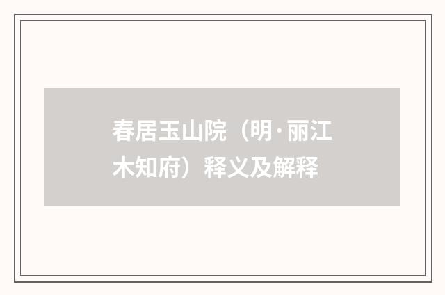 春居玉山院（明·丽江木知府）释义及解释