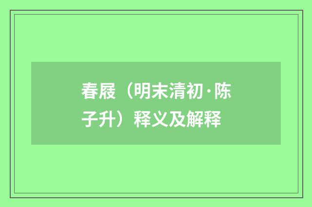 春屐（明末清初·陈子升）释义及解释