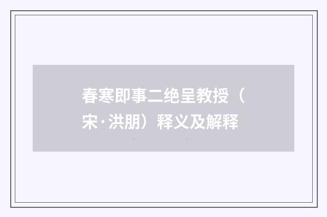 春寒即事二绝呈教授（宋·洪朋）释义及解释