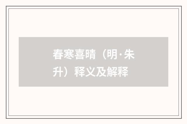 春寒喜晴（明·朱升）释义及解释