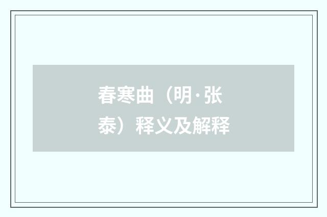 春寒曲（明·张泰）释义及解释
