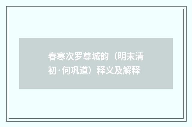 春寒次罗尊城韵（明末清初·何巩道）释义及解释