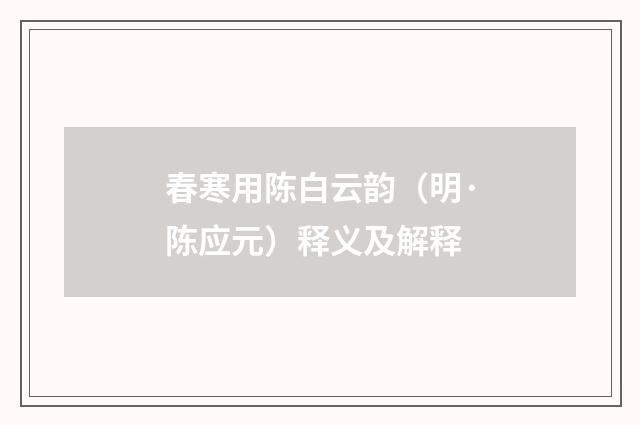 春寒用陈白云韵（明·陈应元）释义及解释