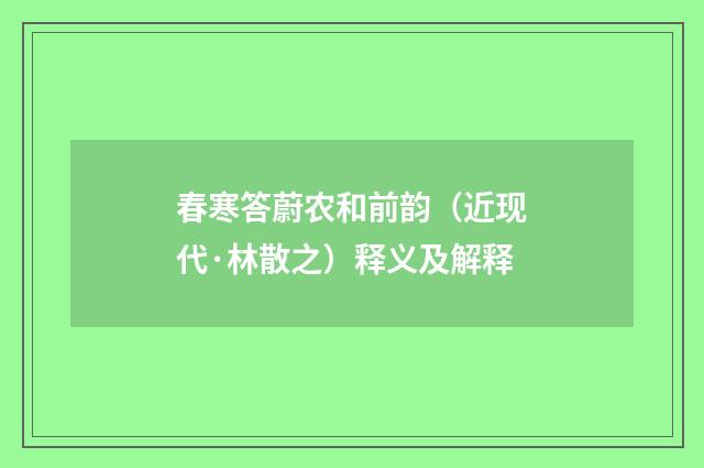 春寒答蔚农和前韵（近现代·林散之）释义及解释