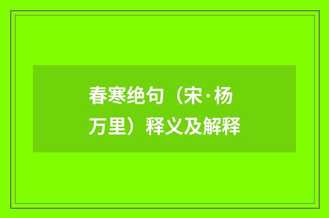 春寒绝句（宋·杨万里）释义及解释
