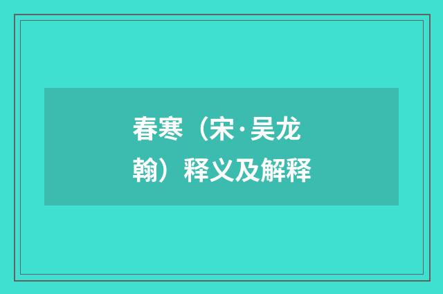 春寒（宋·吴龙翰）释义及解释