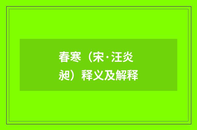 春寒（宋·汪炎昶）释义及解释