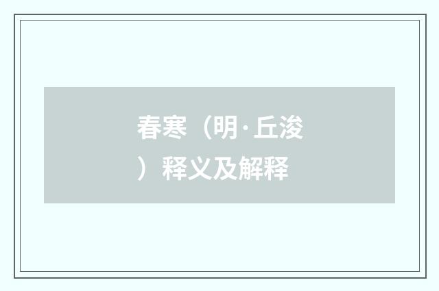 春寒（明·丘浚）释义及解释